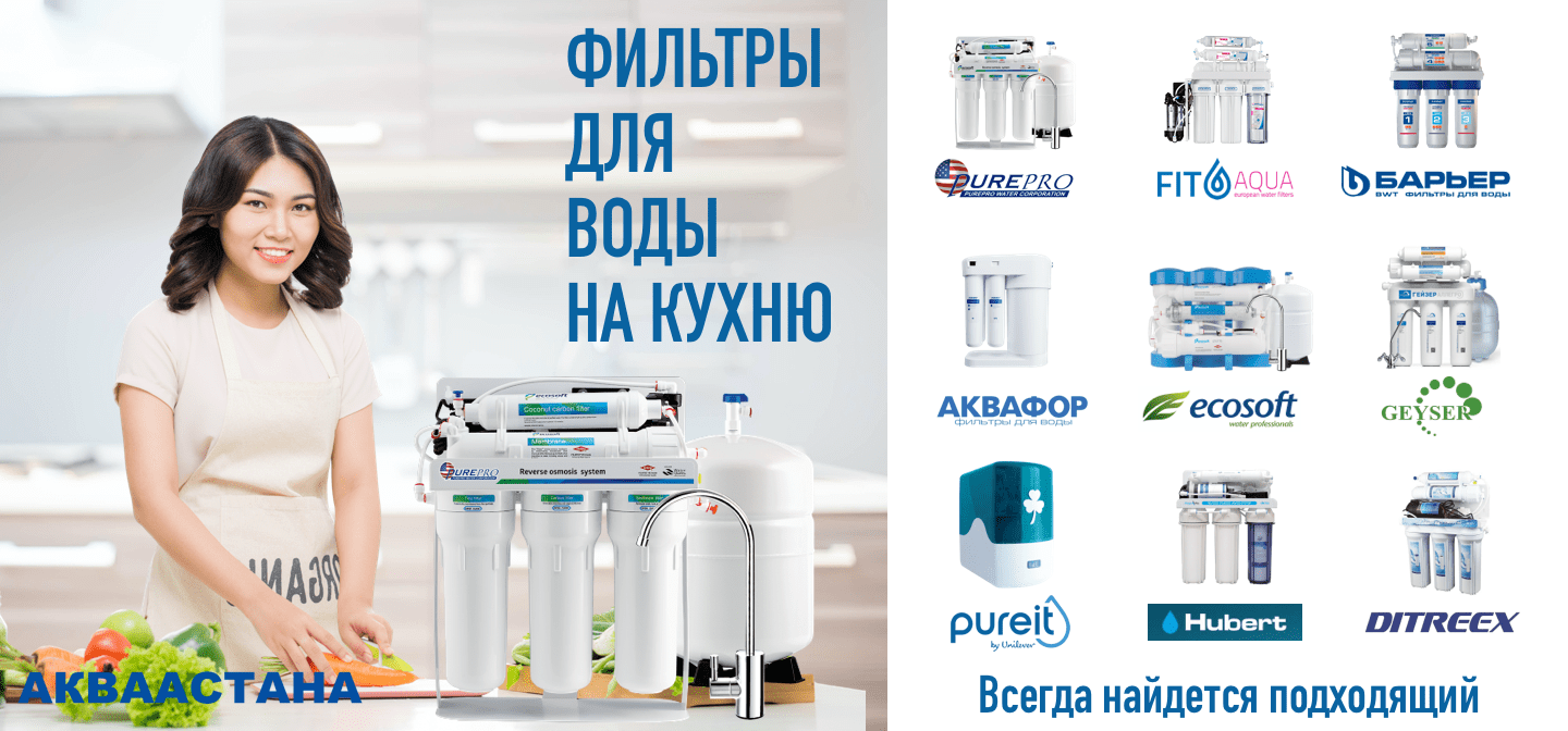 Главная - Фильтры для воды в Астане